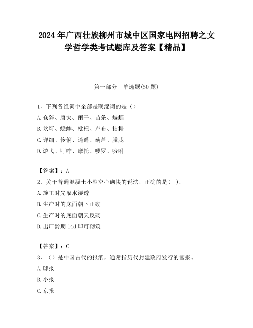 2024年广西壮族柳州市城中区国家电网招聘之文学哲学类考试题库及答案【精品】