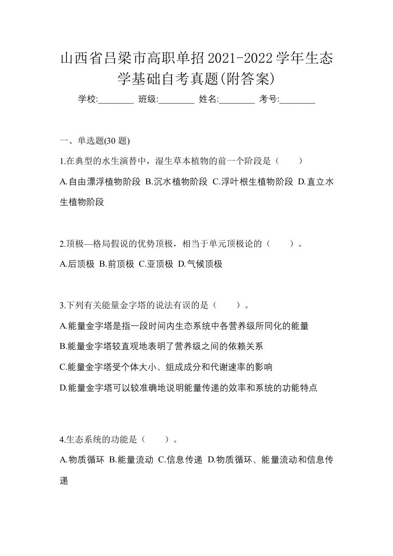 山西省吕梁市高职单招2021-2022学年生态学基础自考真题附答案