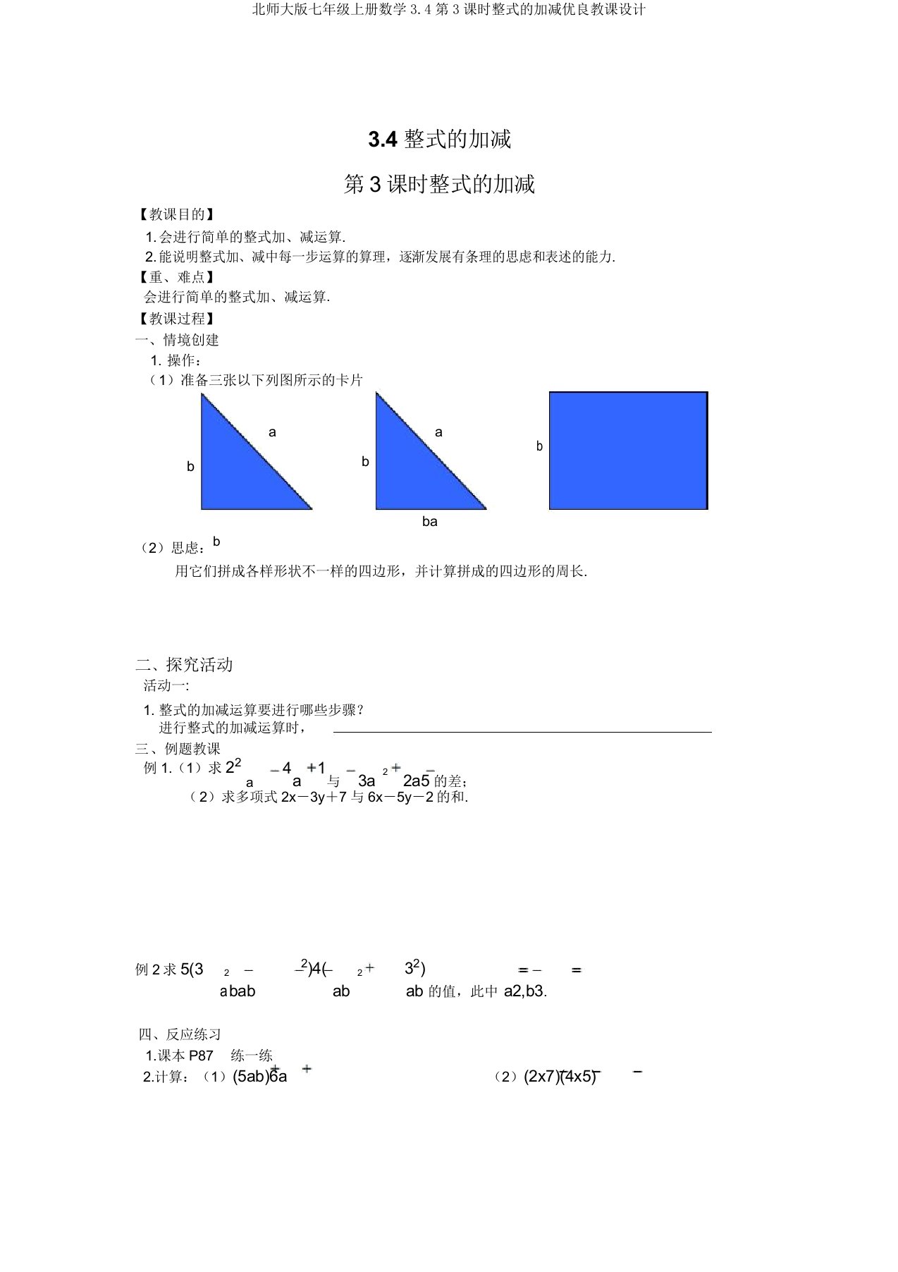 北师大版七年级上册数学3.4第3课时整式的加减优质教案