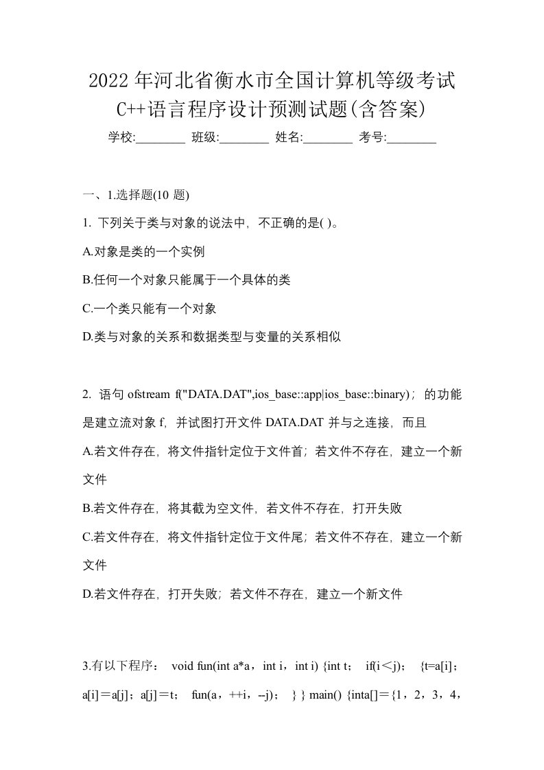 2022年河北省衡水市全国计算机等级考试C语言程序设计预测试题含答案