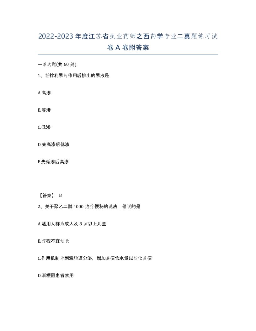 2022-2023年度江苏省执业药师之西药学专业二真题练习试卷A卷附答案