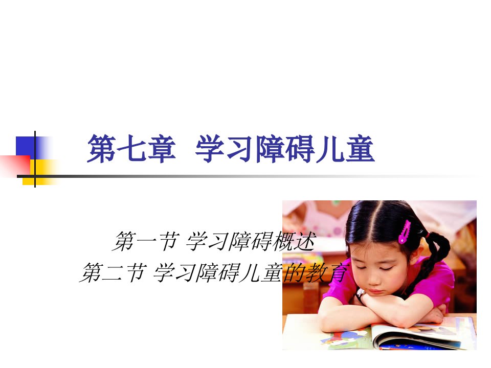 学习障碍儿童的教育