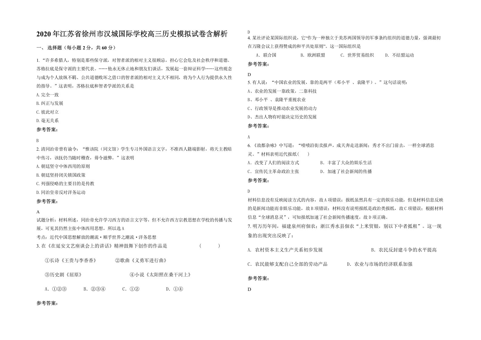 2020年江苏省徐州市汉城国际学校高三历史模拟试卷含解析