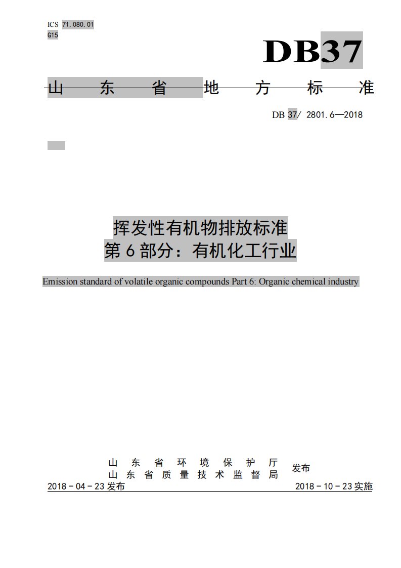 db37-2801.6-2018-挥发性有机物排放标准-第6部分：有机化工行业