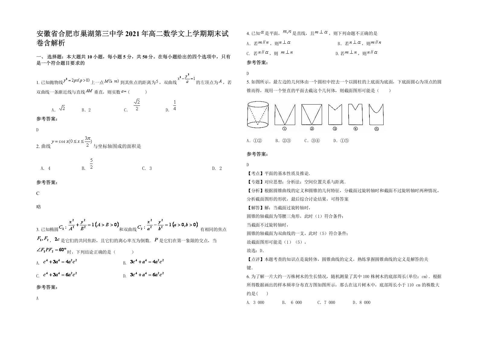 安徽省合肥市巢湖第三中学2021年高二数学文上学期期末试卷含解析