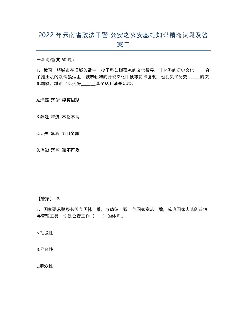 2022年云南省政法干警公安之公安基础知识试题及答案二