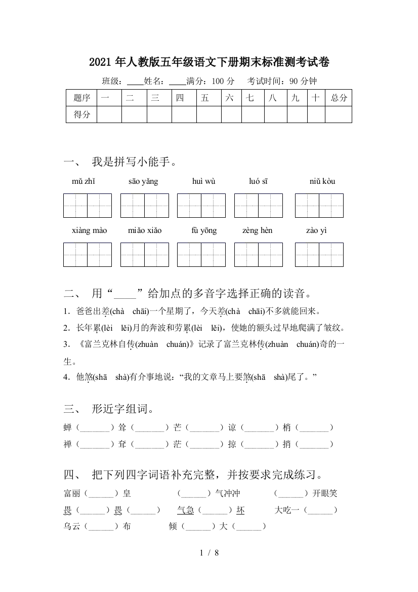 2021年人教版五年级语文下册期末标准测考试卷