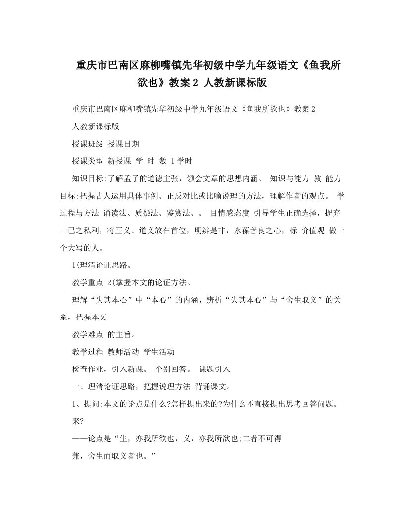 重庆市巴南区麻柳嘴镇先华初级中学九年级语文《鱼我所欲也》教案2+人教新课标版