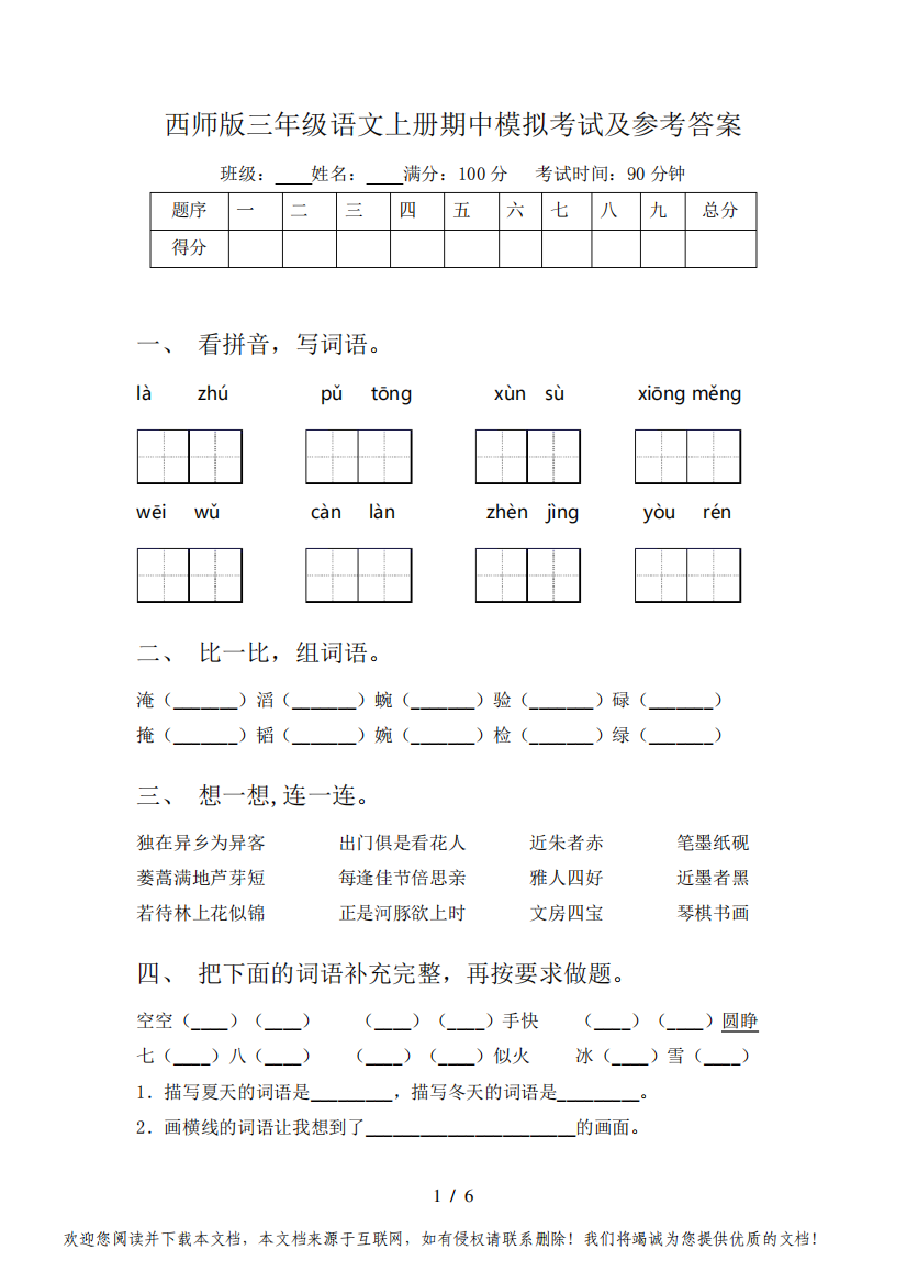 西师版三年级语文上册期中模拟考试及参考答案