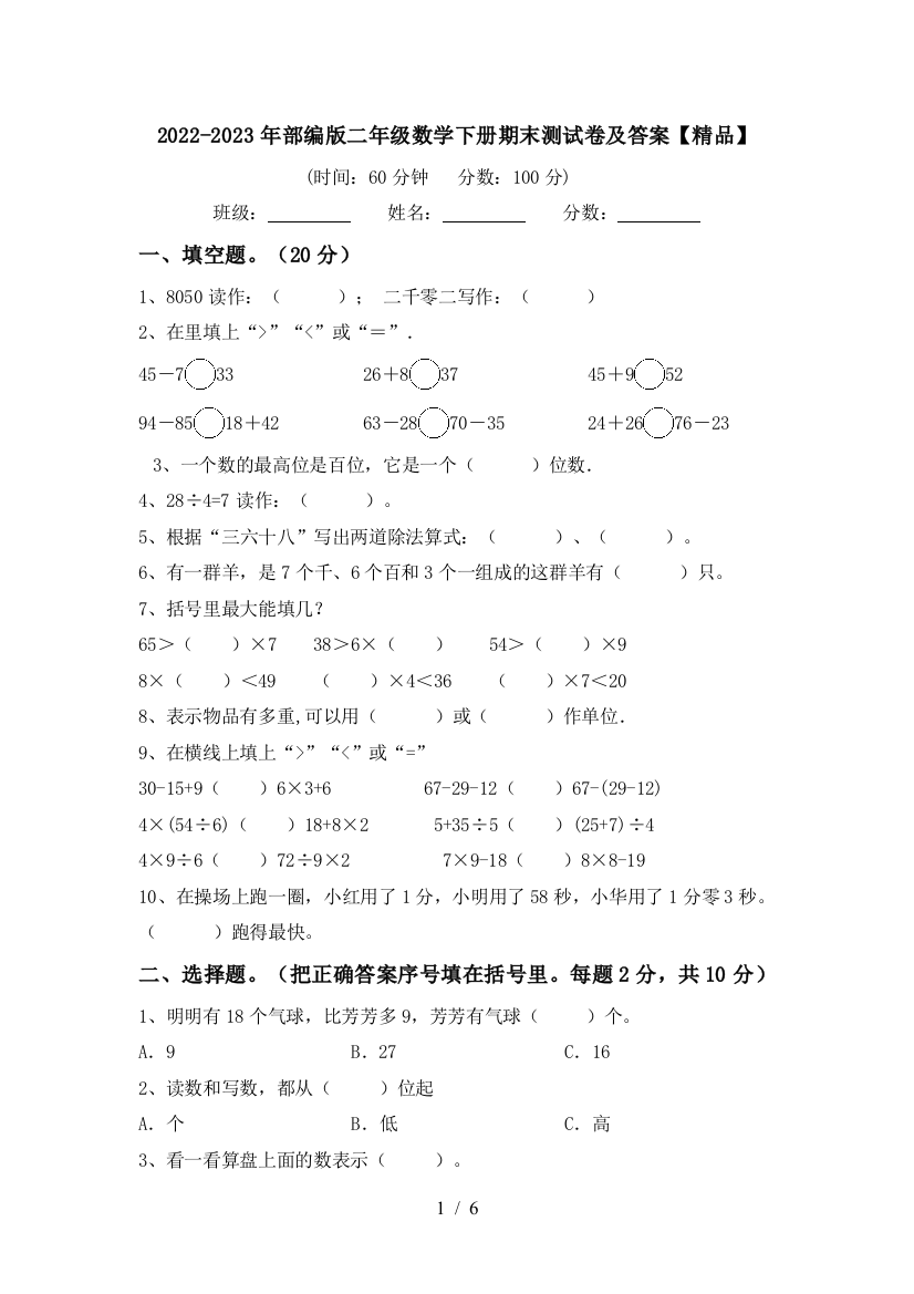 2022-2023年部编版二年级数学下册期末测试卷及答案【精品】