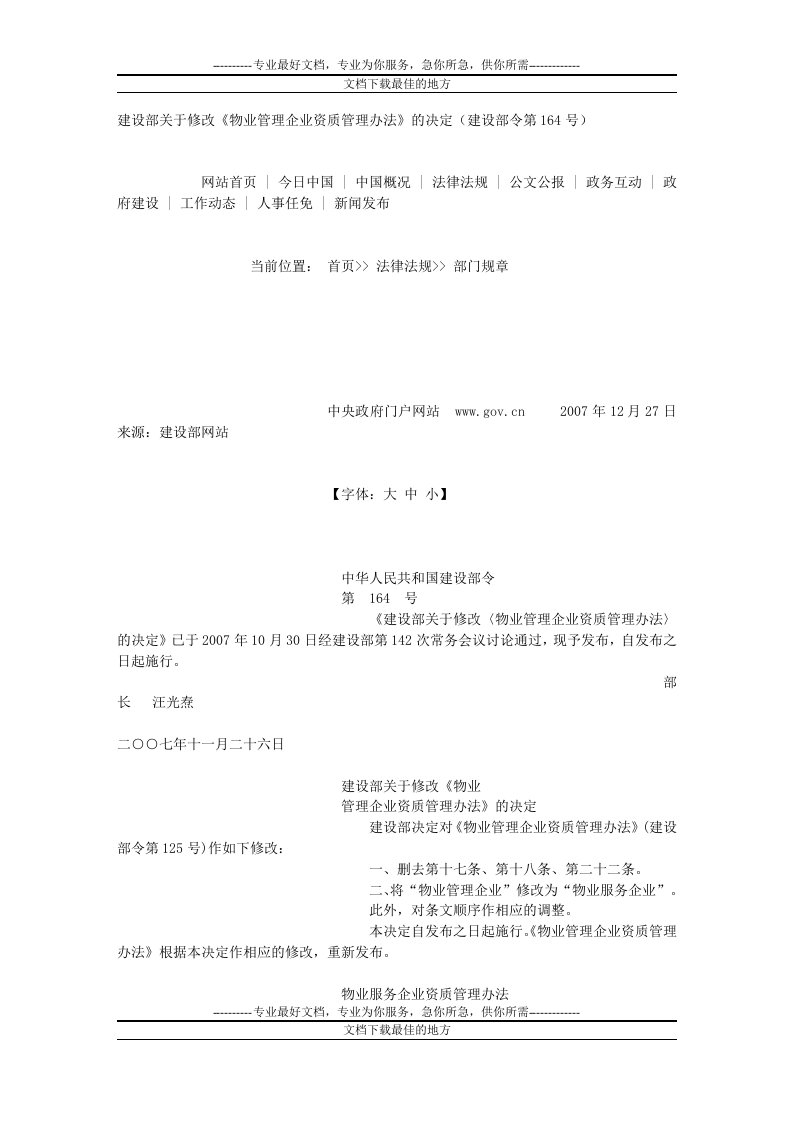 建设部关于修改《物业管理企业资质管理办法》的决定(建设部令第164号)