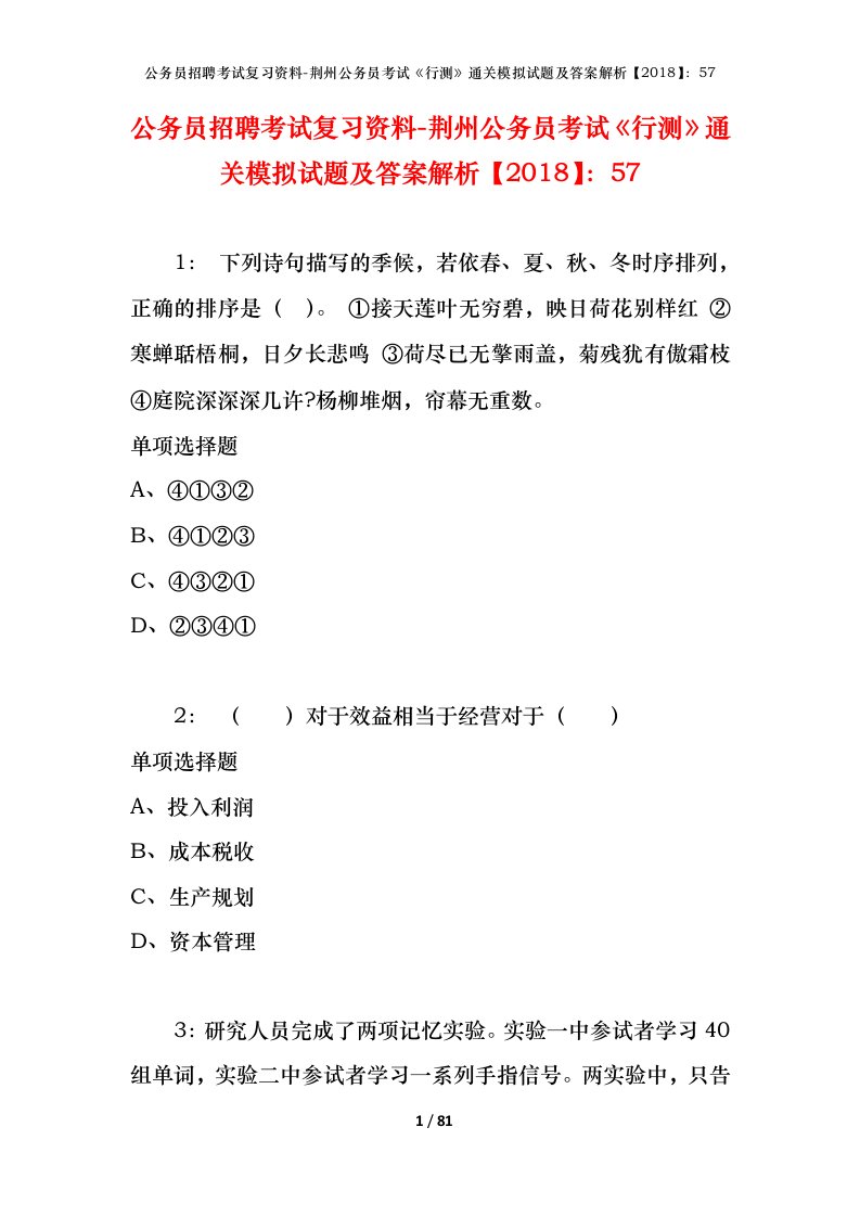 公务员招聘考试复习资料-荆州公务员考试行测通关模拟试题及答案解析201857