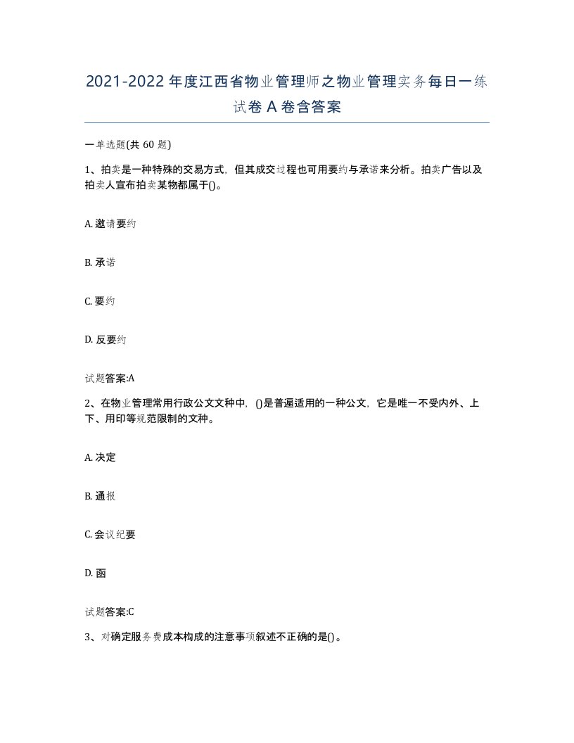 2021-2022年度江西省物业管理师之物业管理实务每日一练试卷A卷含答案