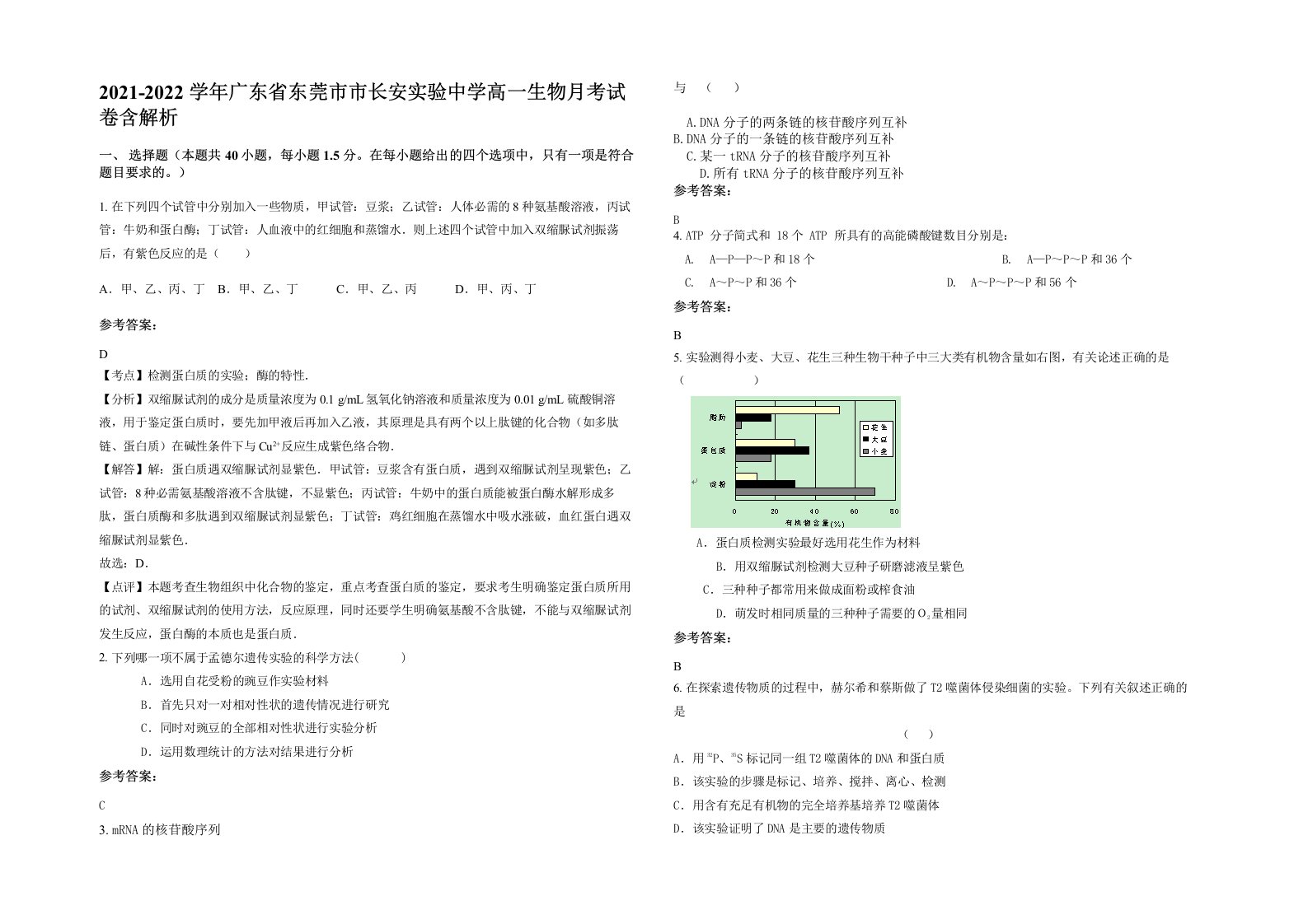 2021-2022学年广东省东莞市市长安实验中学高一生物月考试卷含解析