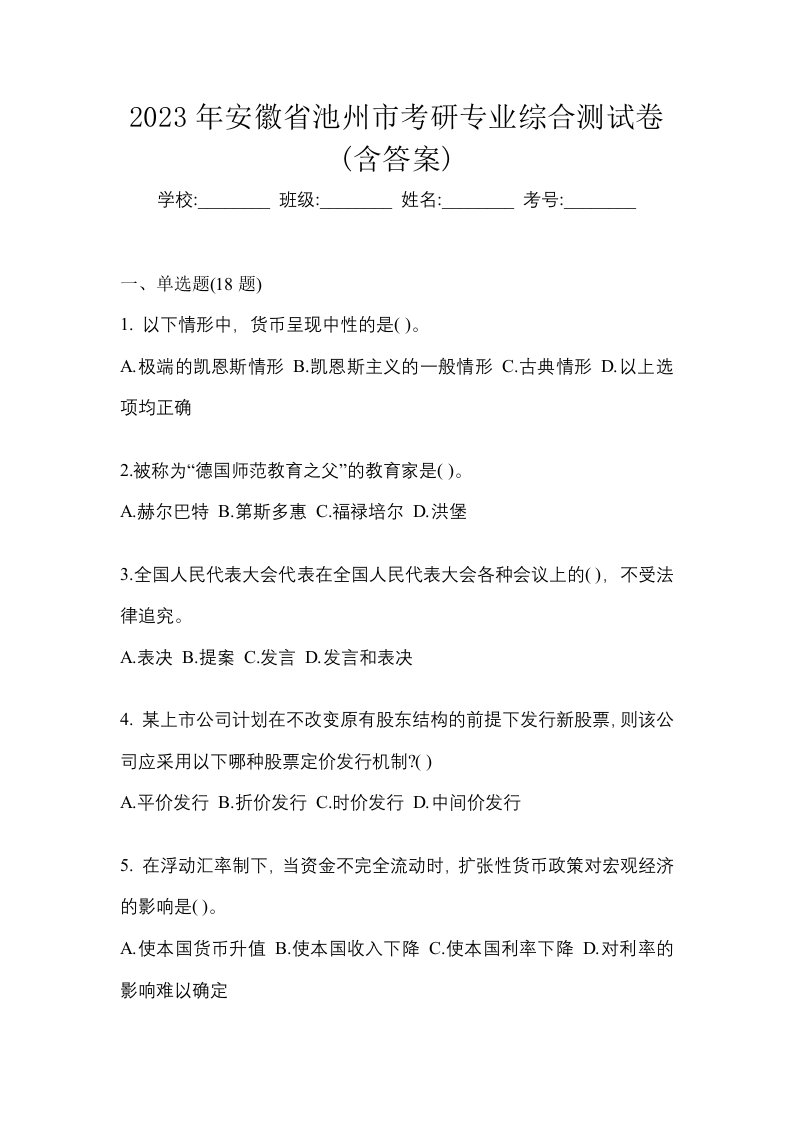 2023年安徽省池州市考研专业综合测试卷含答案