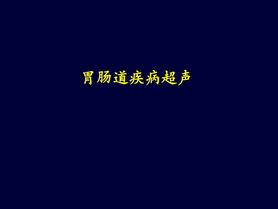 胃肠道疾病超声诊断修正版