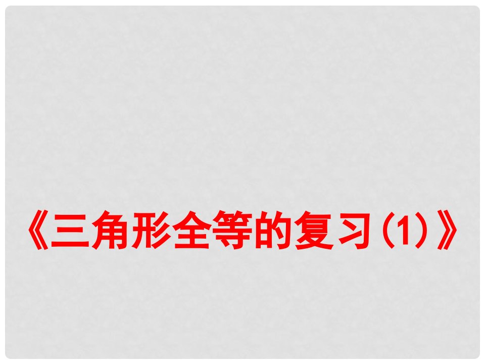 云南省西盟佤族自治县第一中学八年级数学上册