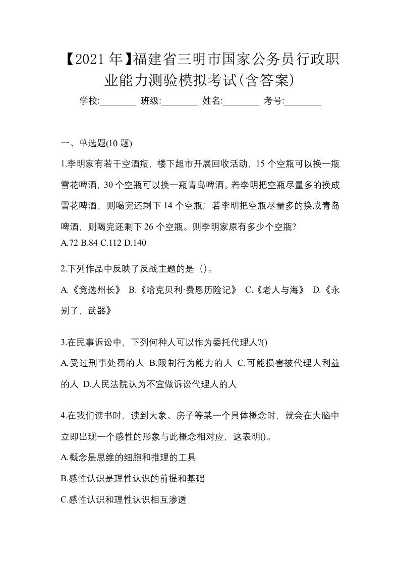 2021年福建省三明市国家公务员行政职业能力测验模拟考试含答案