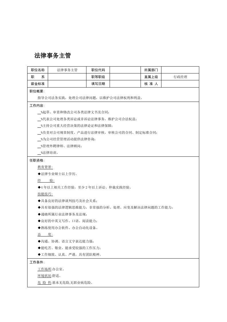 法律事务主管