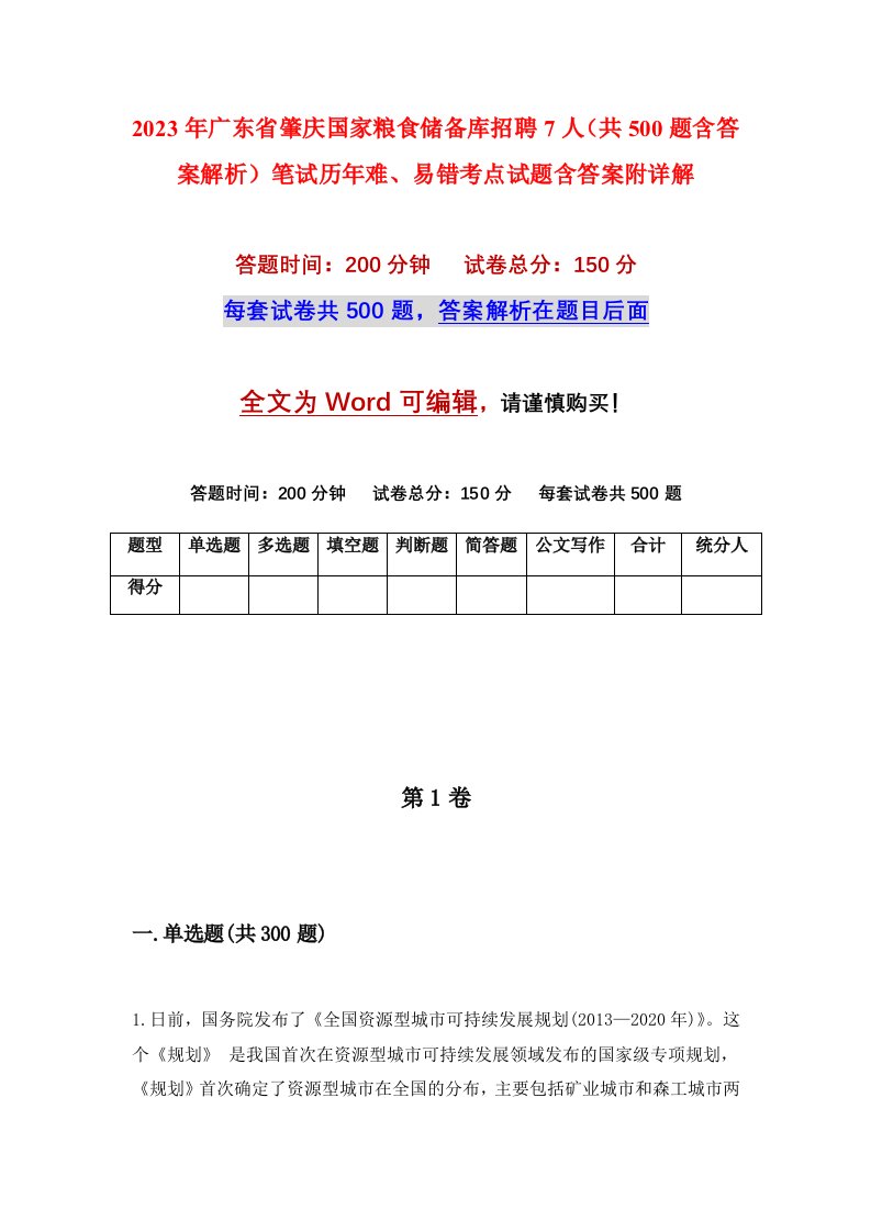 2023年广东省肇庆国家粮食储备库招聘7人共500题含答案解析笔试历年难易错考点试题含答案附详解