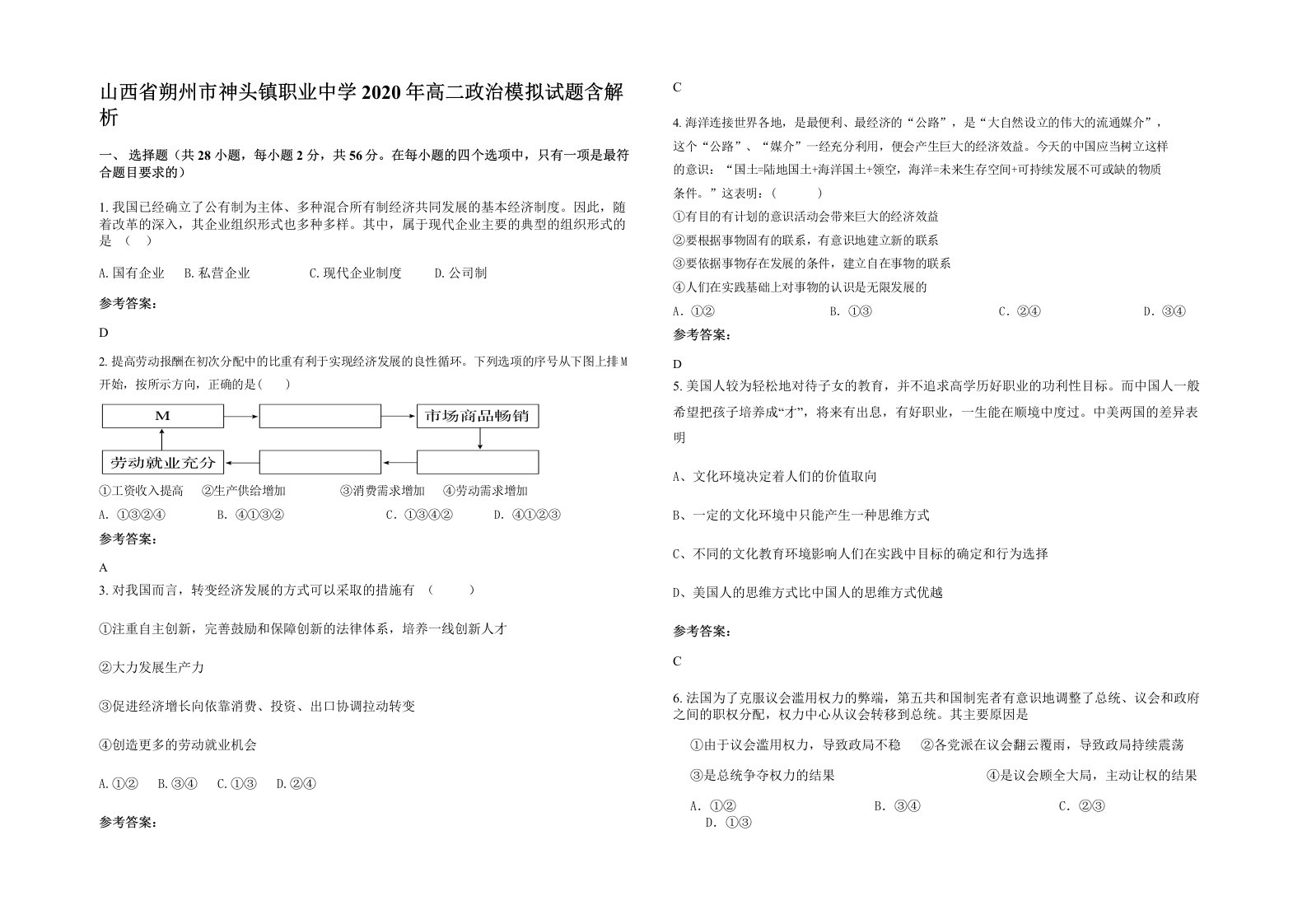 山西省朔州市神头镇职业中学2020年高二政治模拟试题含解析