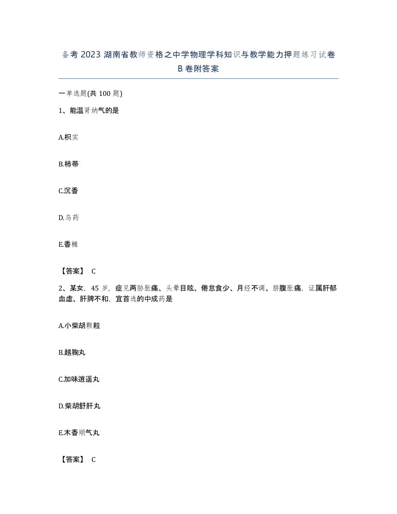 备考2023湖南省教师资格之中学物理学科知识与教学能力押题练习试卷B卷附答案