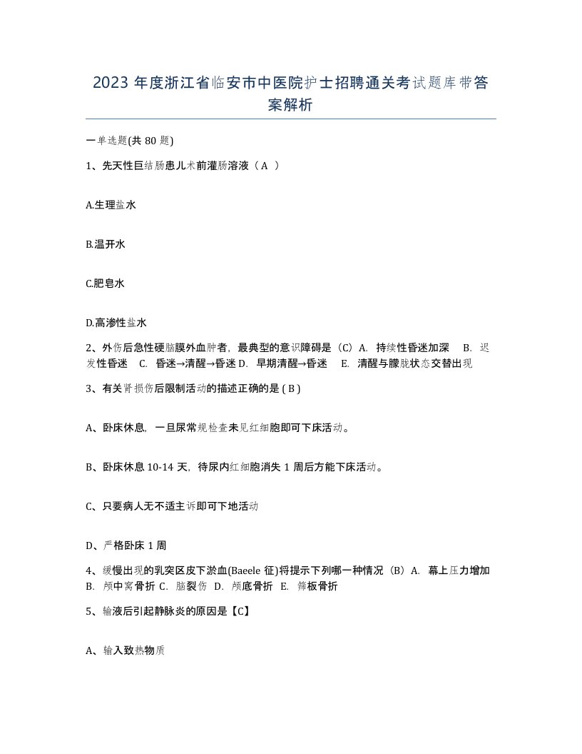 2023年度浙江省临安市中医院护士招聘通关考试题库带答案解析