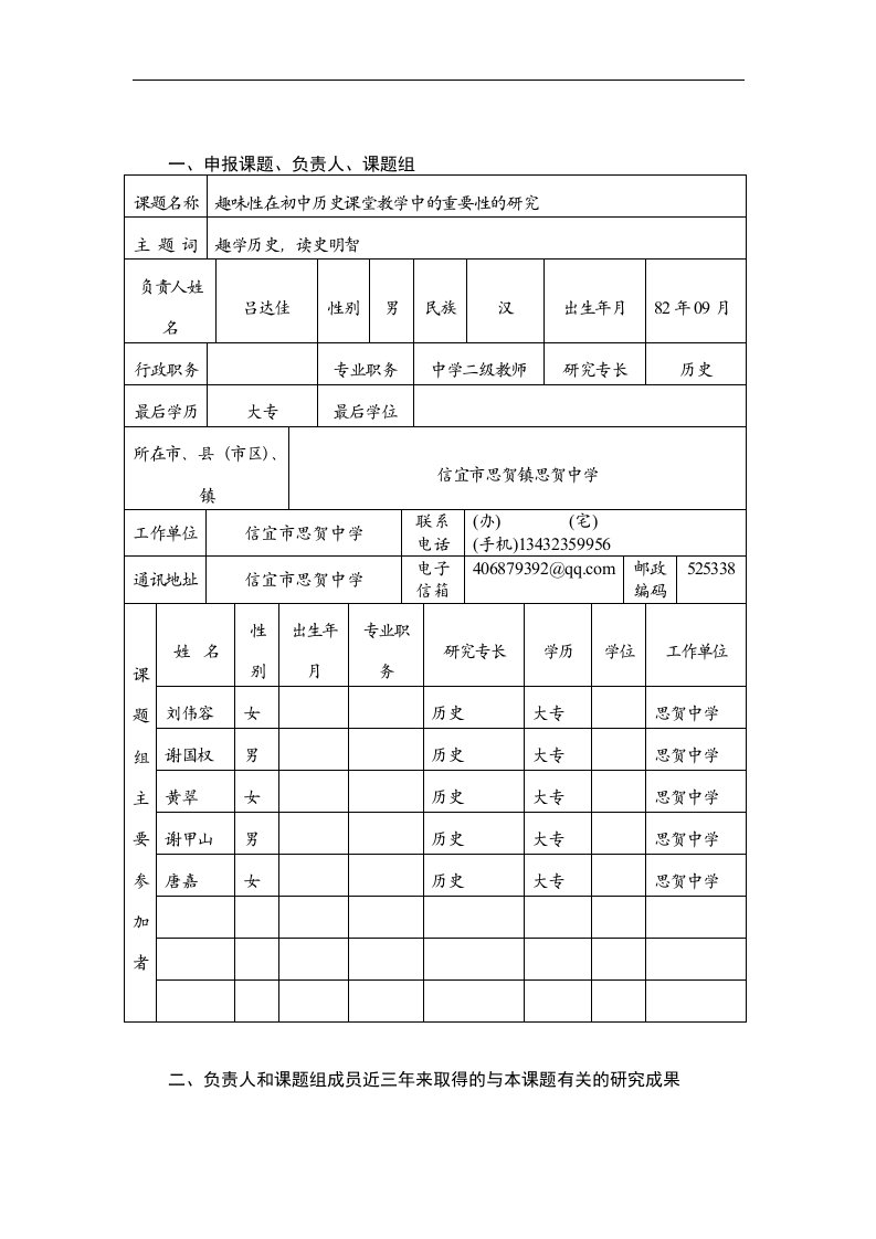 趣味性在初中历史课堂教学中的重要性的研究课题申报书