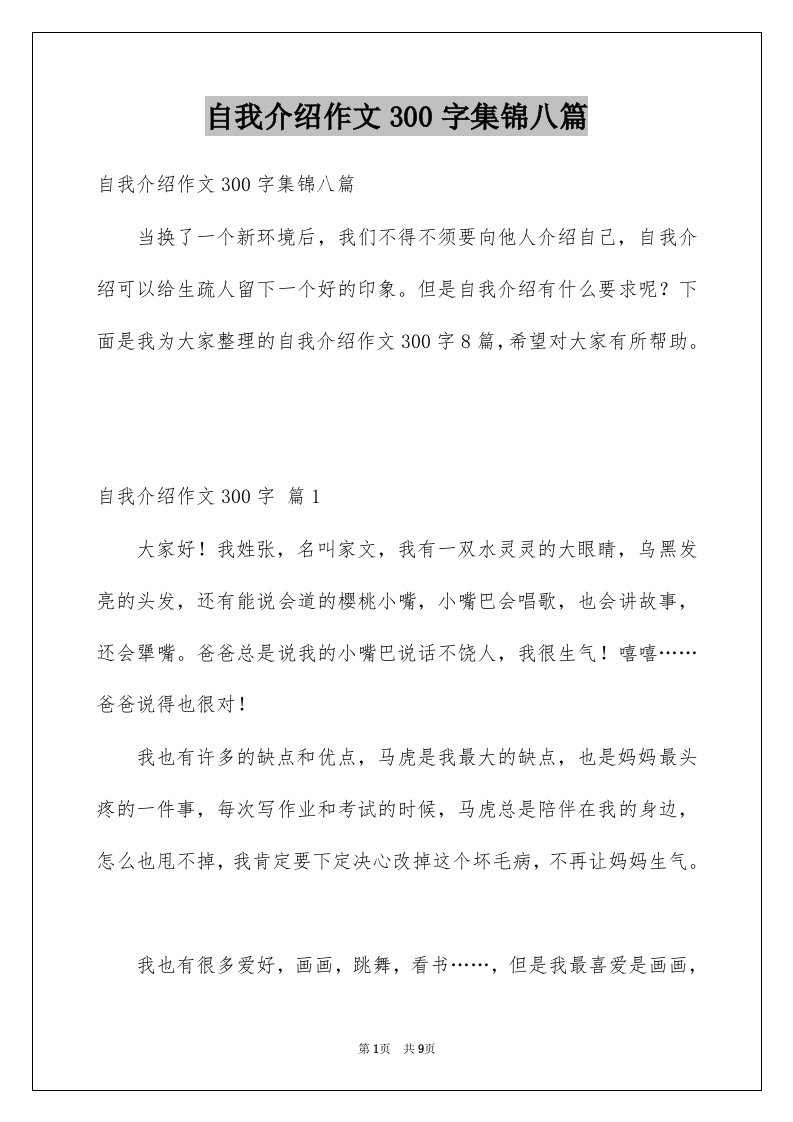 自我介绍作文300字集锦八篇范文