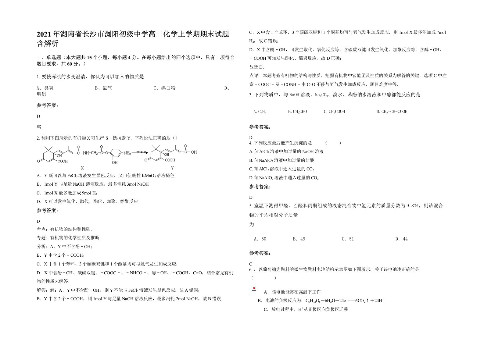 2021年湖南省长沙市浏阳初级中学高二化学上学期期末试题含解析