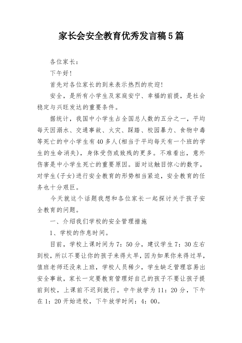 家长会安全教育优秀发言稿5篇