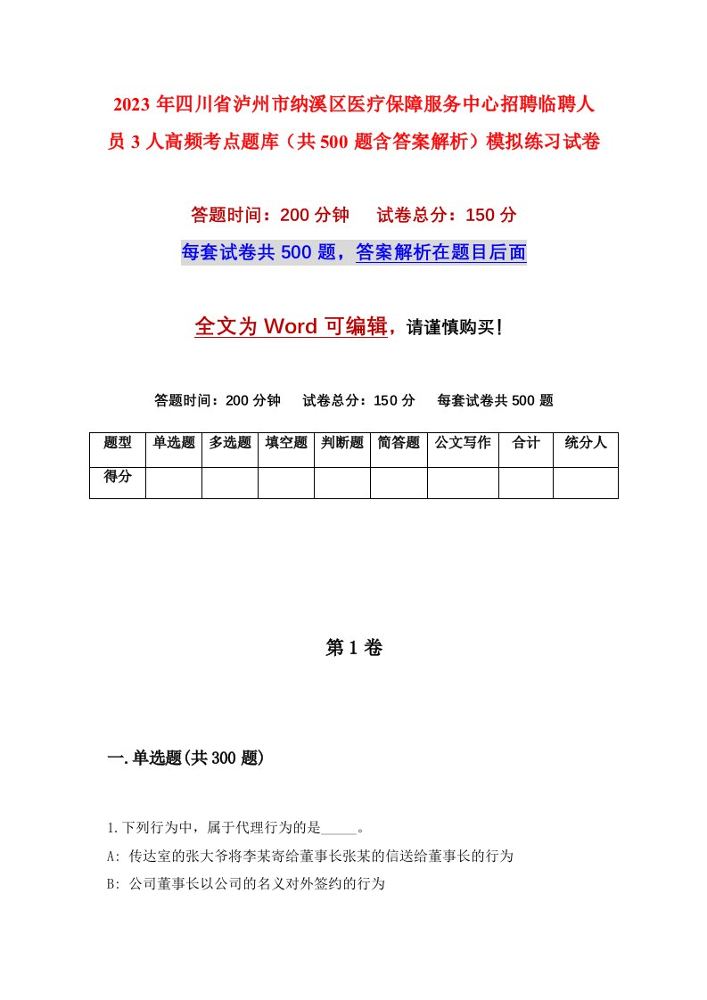 2023年四川省泸州市纳溪区医疗保障服务中心招聘临聘人员3人高频考点题库共500题含答案解析模拟练习试卷