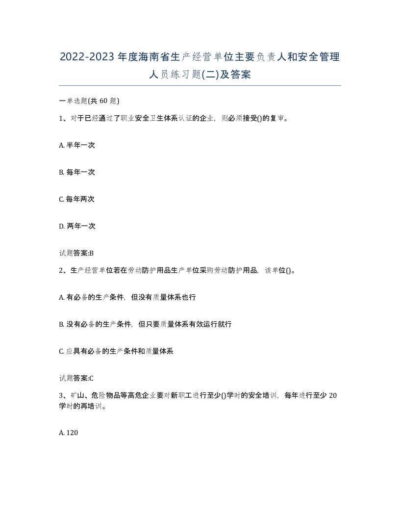 20222023年度海南省生产经营单位主要负责人和安全管理人员练习题二及答案