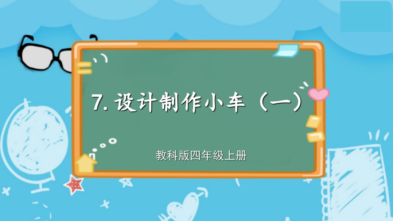 新教科版四年级科学上册设计制作小车优质教学课件市公开课一等奖市赛课获奖课件