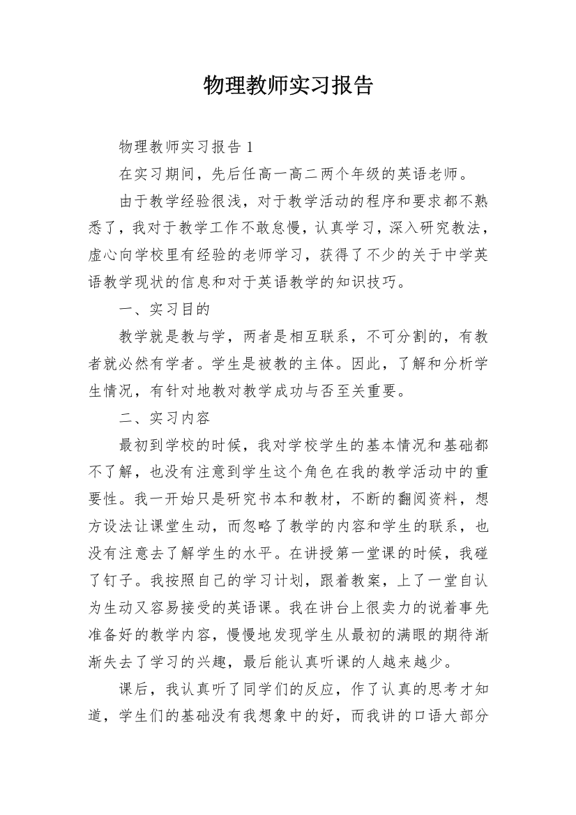 物理教师实习报告