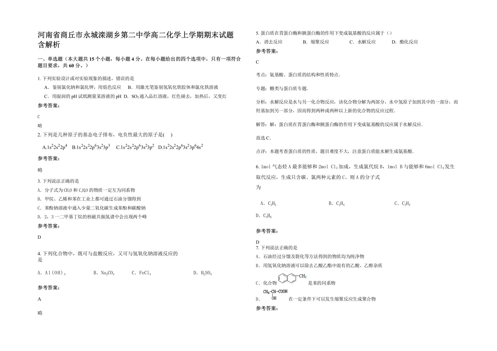 河南省商丘市永城滦湖乡第二中学高二化学上学期期末试题含解析