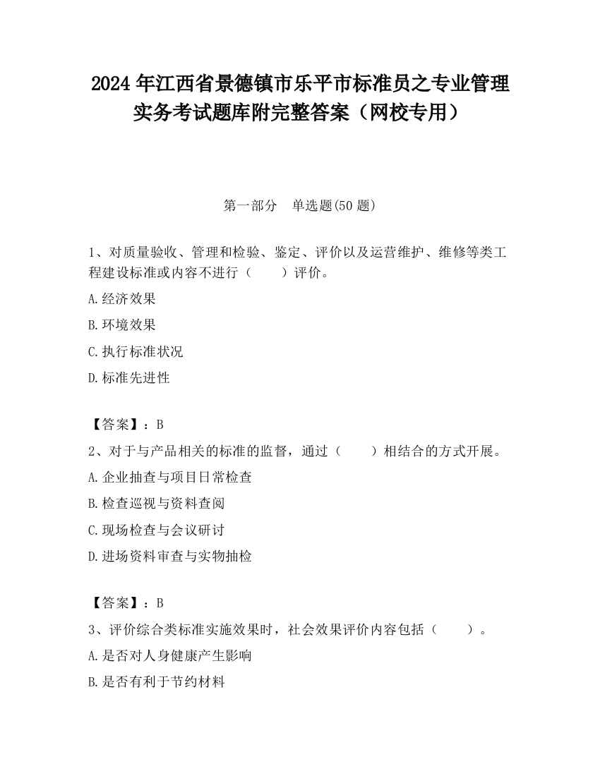 2024年江西省景德镇市乐平市标准员之专业管理实务考试题库附完整答案（网校专用）