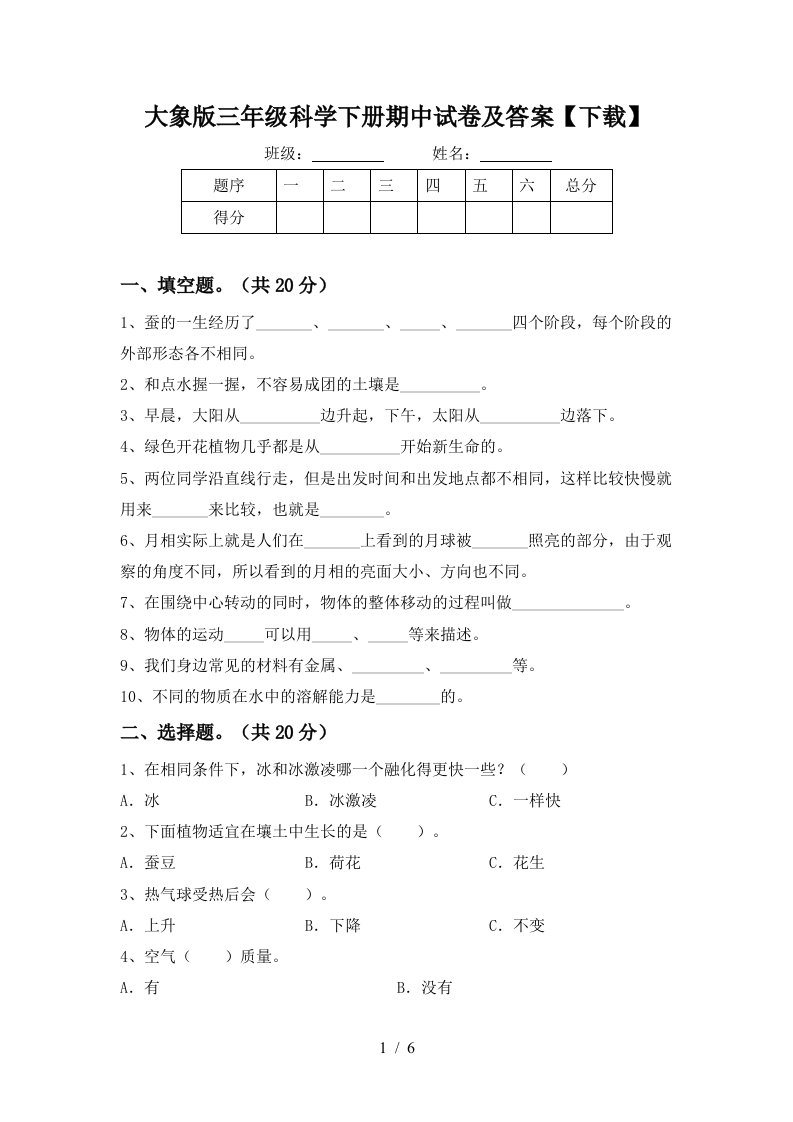 大象版三年级科学下册期中试卷及答案下载