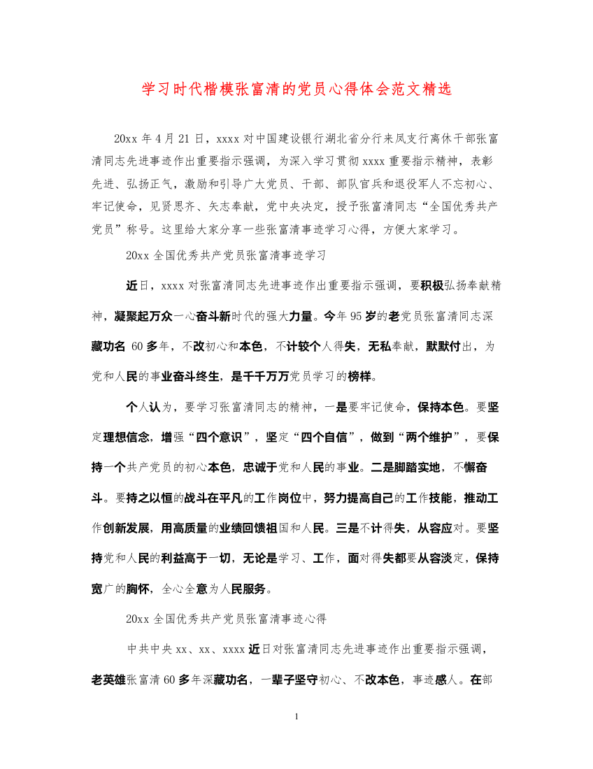 精编学习时代楷模张富清的党员心得体会范文精选