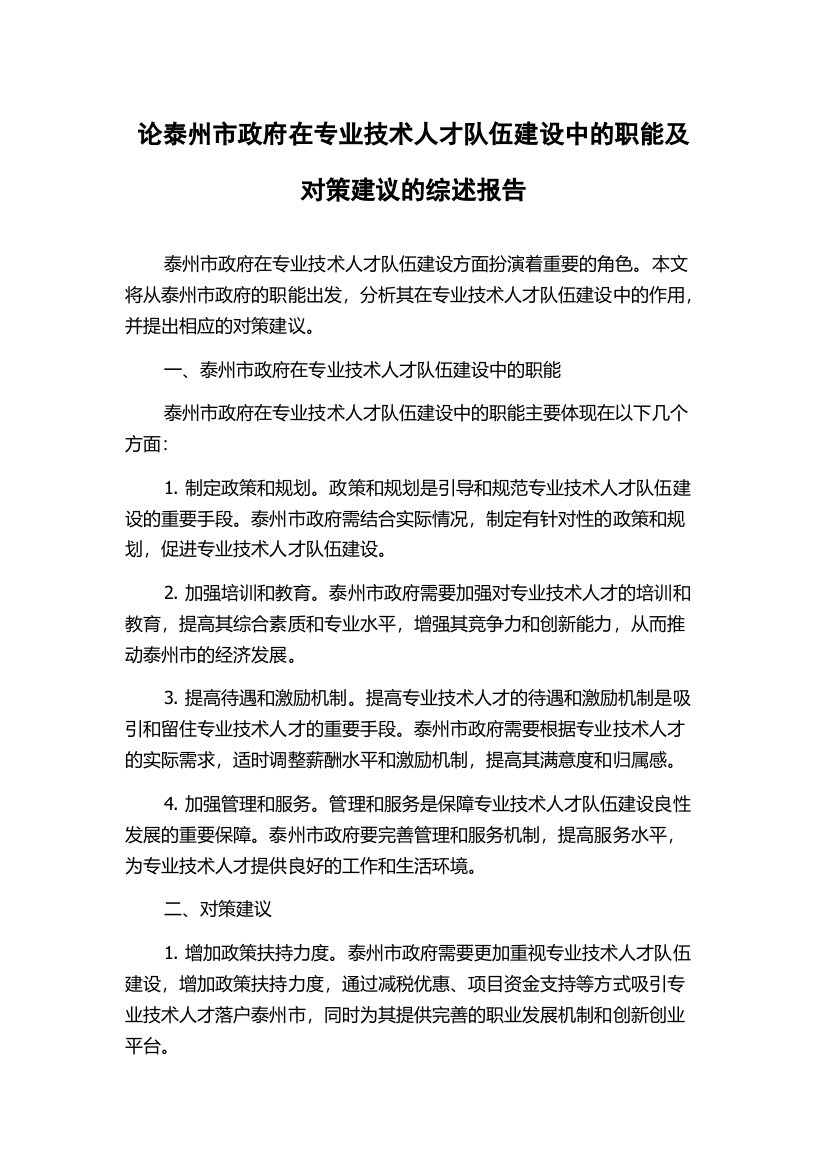 论泰州市政府在专业技术人才队伍建设中的职能及对策建议的综述报告