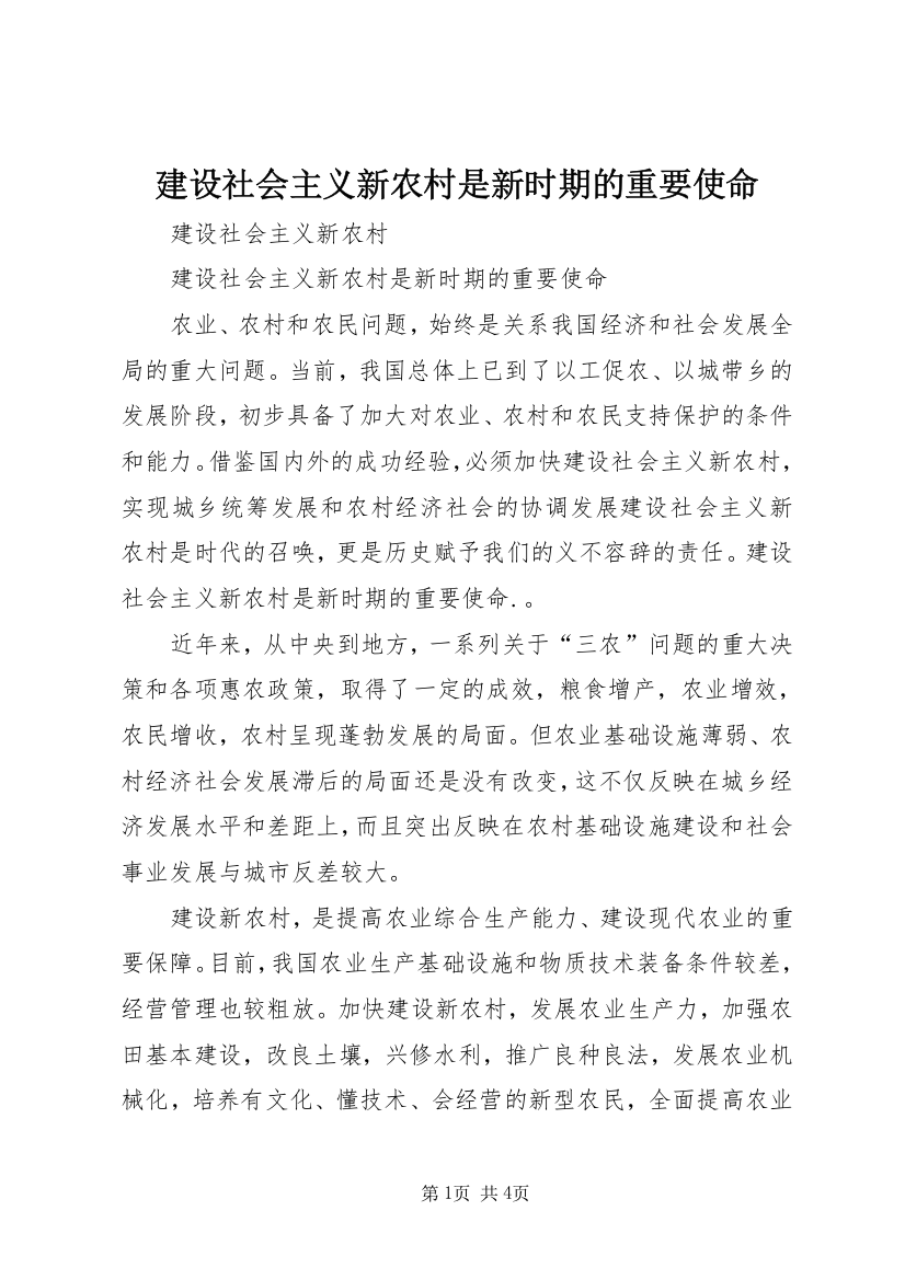 建设社会主义新农村是新时期的重要使命