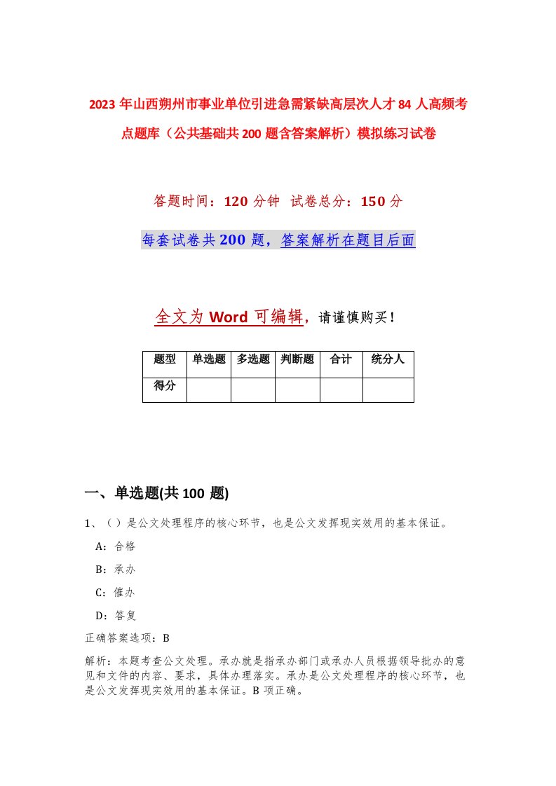 2023年山西朔州市事业单位引进急需紧缺高层次人才84人高频考点题库公共基础共200题含答案解析模拟练习试卷