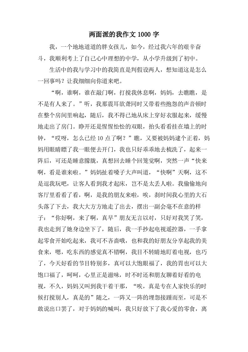 两面派的我作文1000字