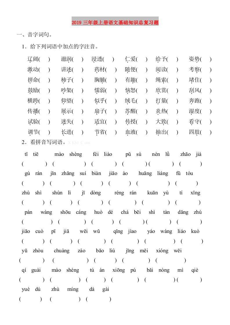 2019三年级上册语文基础知识总复习题