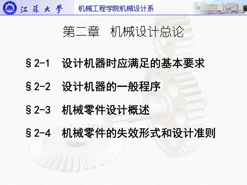 江苏大学机械原理及设计第二章机械设计总论