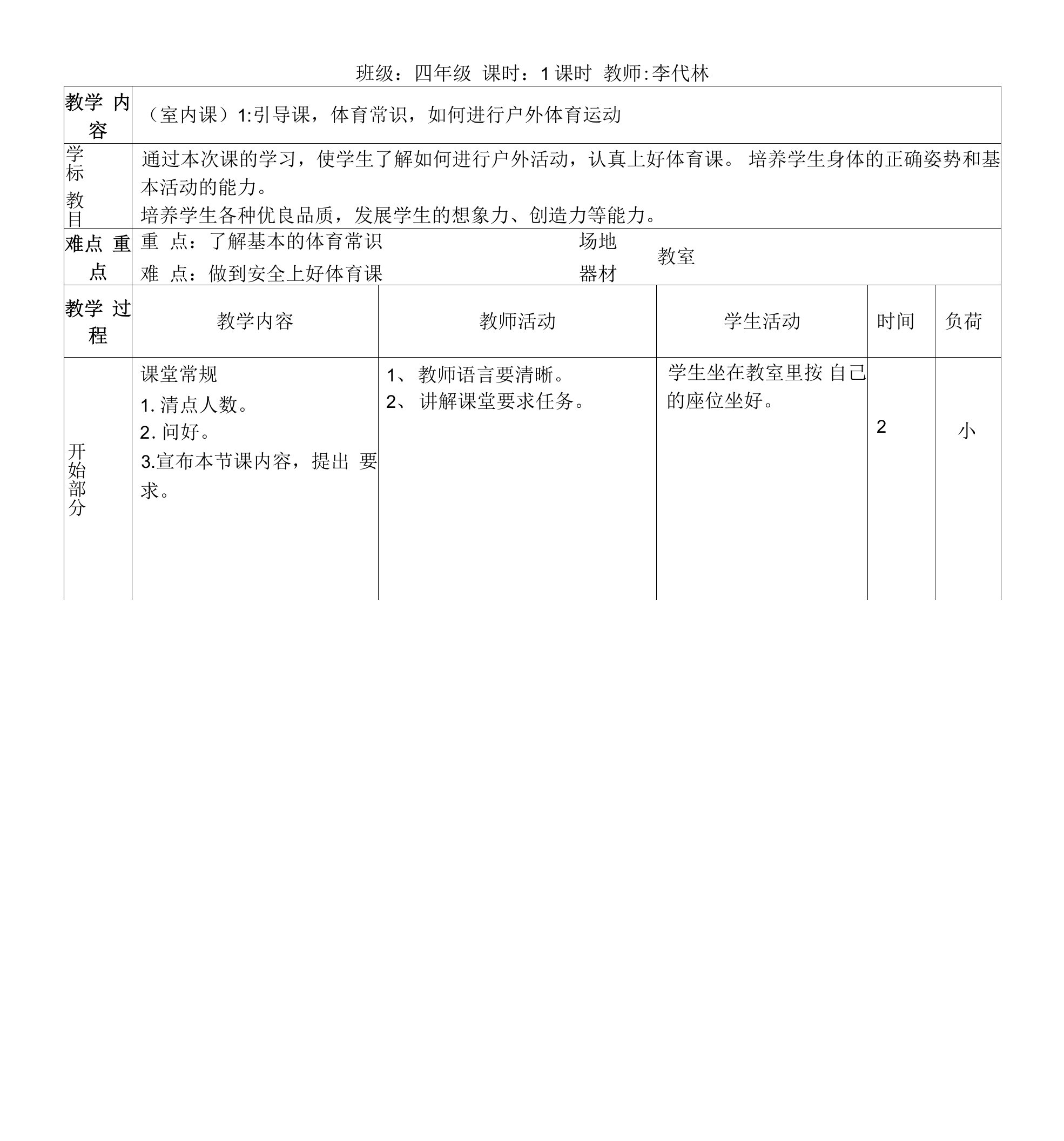 平舟实验小学体育与健康导学案（四年级）