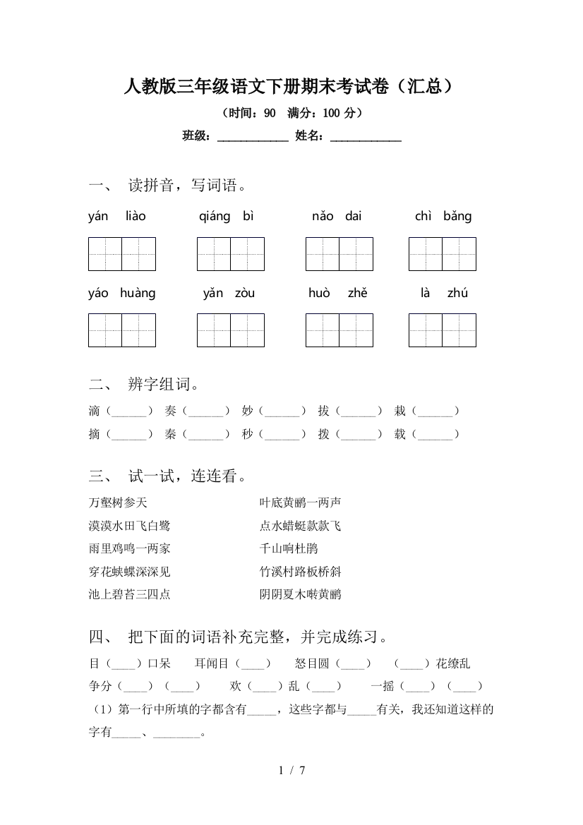 人教版三年级语文下册期末考试卷(汇总)