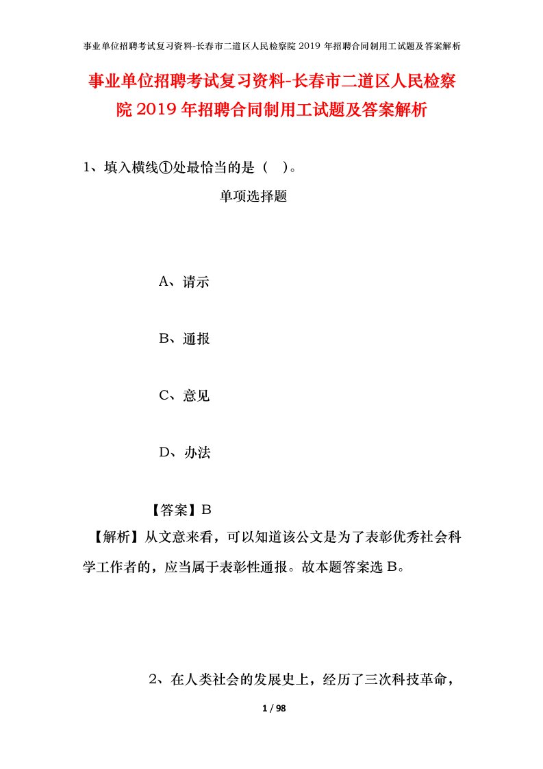 事业单位招聘考试复习资料-长春市二道区人民检察院2019年招聘合同制用工试题及答案解析