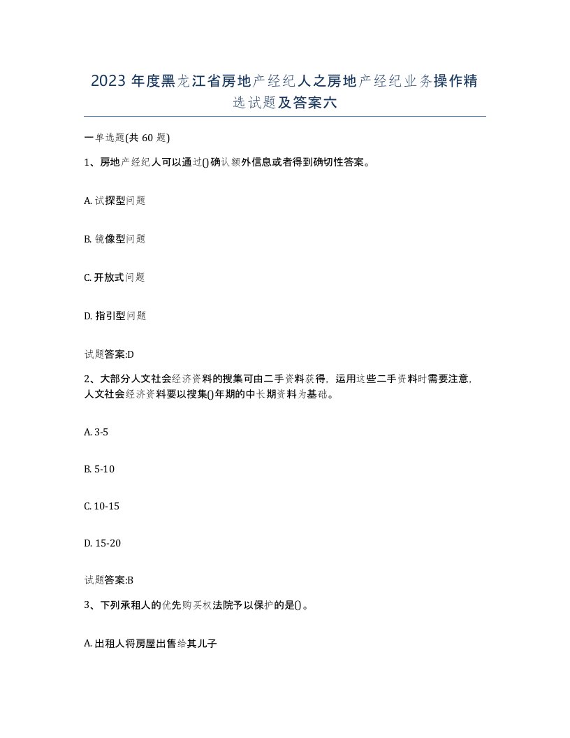 2023年度黑龙江省房地产经纪人之房地产经纪业务操作试题及答案六