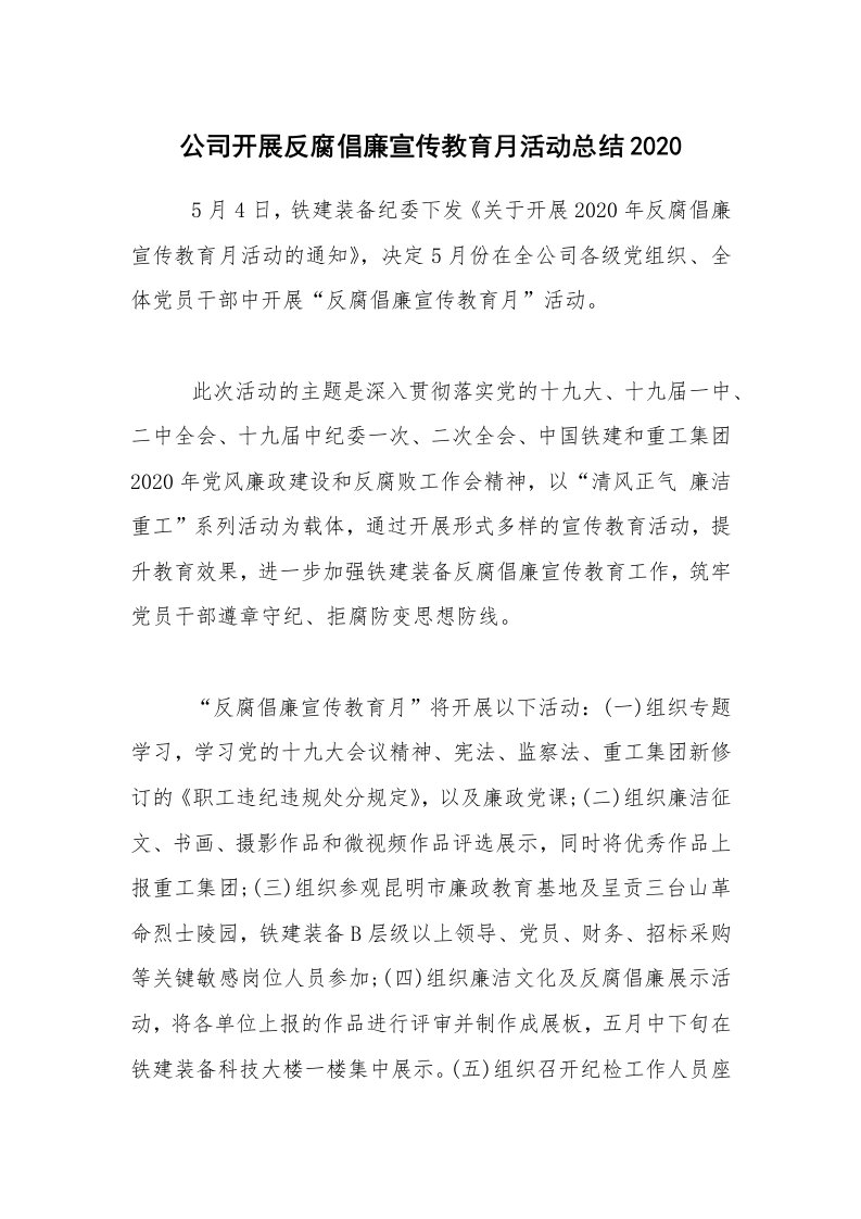 活动总结_公司开展反腐倡廉宣传教育月活动总结2020